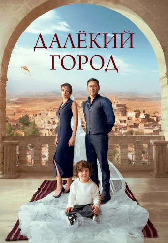 Далекий город 1-63, 64 серия турецкий сериал на русской озвучке смотреть онлайн все серии