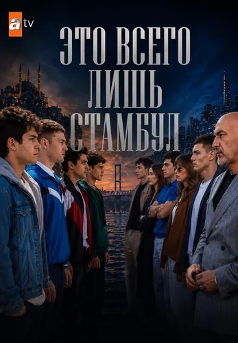 Это всего лишь Стамбул 13 серия на русском языке смотреть онлайн