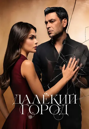 Далекий город 3 сезон 1-63, 64 серия турецкий сериал на русском языке онлайн смотреть все серии