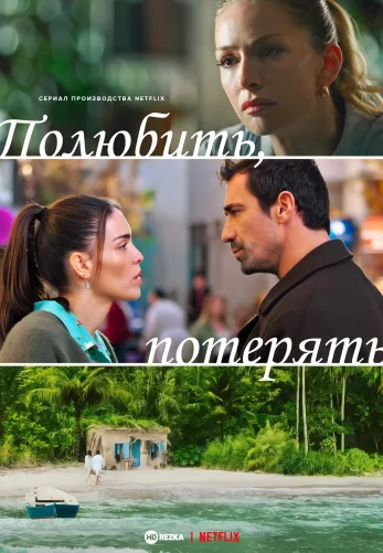 Разлука тоже часть любви 1-7, 8 серия турецкий сериал на русском языке смотреть онлайн все серии