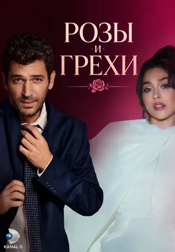 Розы и Грехи 1-32, 33 серия турецкий сериал на русском языке смотреть онлайн все серии