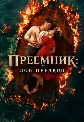 Преемник: зов предков 2 сезон 1-35, 36 серия турецкий сериал на русском языке смотреть онлайн все серии